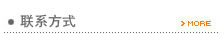 聯(lián)系方式